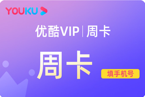 优酷会员充值