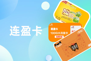 连盈卡回收
