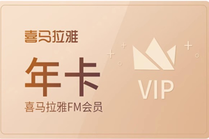 喜马拉雅会员查询余额