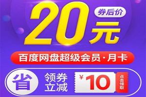 百度网盘会员回收