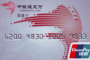 中银通支付卡回收
