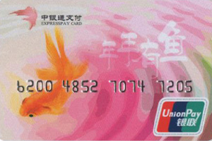 中银通支付卡回收