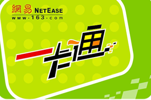 网易一卡通查询余额