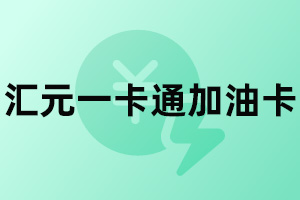 汇元一卡通加油卡回收