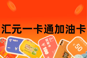 汇元一卡通加油卡充值绑定