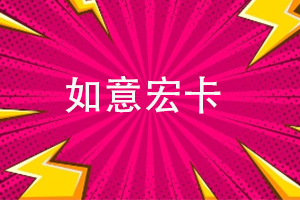 如意宏卡余额查询