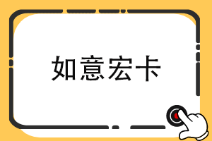 如意宏卡余额查询