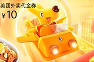 美团外卖代金券查询余额