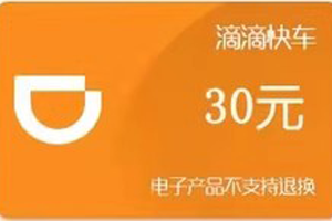 滴滴快车代金券回收