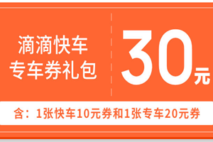 滴滴快车代金券查询余额