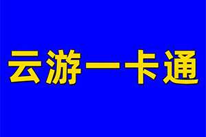style=&quotwidth:290.99px;height:194.00px;&quot></span></p><p><br></p><h2><strong>云游一卡通的作用</strong></h2><p style=