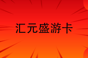 汇元盛游卡查询余额