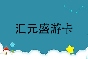 汇元盛游卡充值