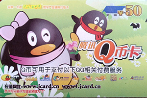 Q币一卡通查询余额