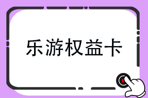 乐游权益卡回收