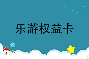 乐游权益卡查询余额