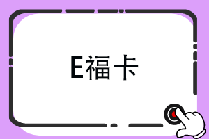 汇元E福卡回收