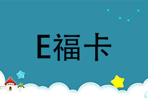 汇元E福卡查询余额