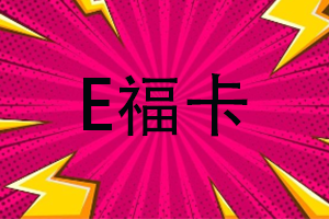 汇元E福卡查询余额