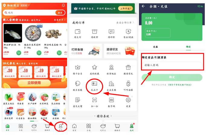 叮咚买菜礼品卡充值绑定