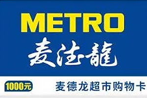 麦德龙礼品卡余额查询