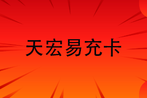 天宏易充卡查询余额