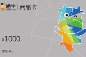 途牛商旅卡充值绑定