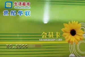 世纪联华超市卡回收