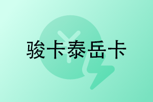 骏卡泰岳卡查询余额