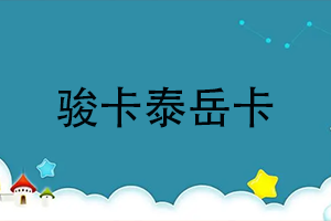 骏卡泰岳卡充值