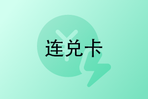 连兑卡查询余额