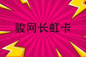 骏网长虹卡查询余额