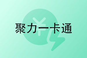 聚力一卡通查询余额