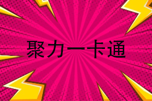 聚力一卡通查询余额