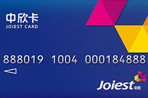 中欣卡余额查询