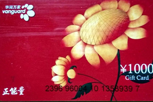 华润万家购物卡回收