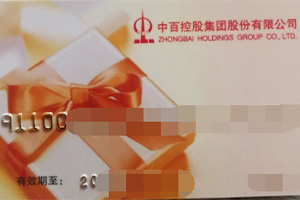 中百超市购物卡回收