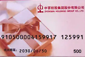 中百超市购物卡余额查询