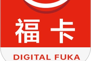 数字福卡回收