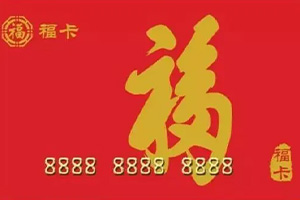 数字福卡余额查询