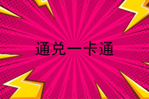 通兑一卡通查询余额