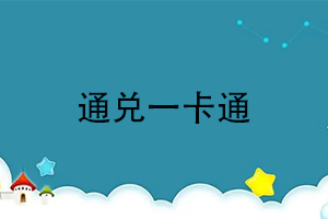 通兑一卡通查询余额