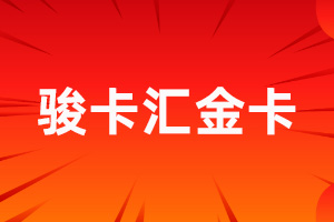骏卡汇金卡回收