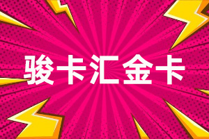 骏卡汇金卡余额查询