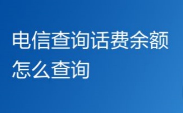 电信话费充值卡余额查询方法和平台