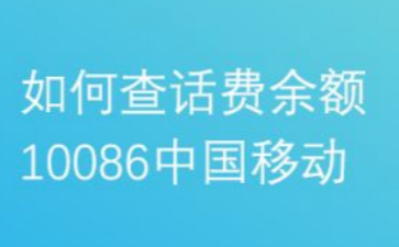 移动话费充值卡查询方法