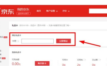 京东E卡礼品卡绑定