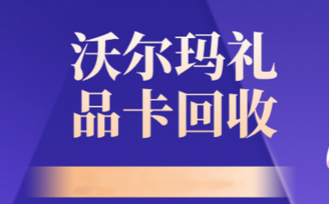 沃尔玛超市购物卡回收平台