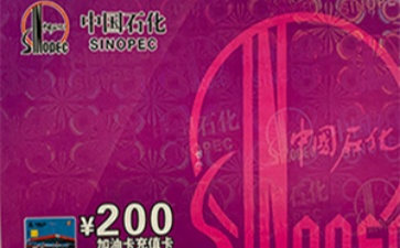 中石化加油充值卡回收平台