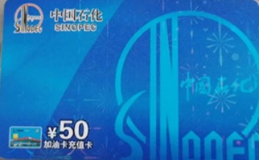 中石化加油充值卡